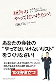 書評 経営のやってはいけない！～残念な会社にしないための95項目～ by 松岡孝広