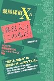 競馬探偵Xの真犯人はこの馬だ!―2007年宝塚記念まで...