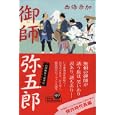 御師弥五郎<br>西條 奈加著 <br>祥伝社<br>1680円<br>ISBN:9784396633479