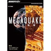 NHKスペシャル MEGAQUAKE 第1回 次の巨大地震をつかめ 人類の果てしなき闘い [DVD]