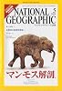 NATIONAL GEOGRAPHIC (ナショナル ジオグラフィック) 日本版 2009年 05月号 [雑誌]