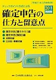 ｜チェックポイント方式による確定申告の仕方と留意点―平成21年3月申告用