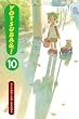 Yotsuba!, Vol. 10