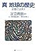 足立育朗(編・著): 真 地球の歴史 波動の法則2