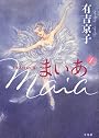 まいあ Maia SWAN act II 1