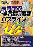 高等学校新学習指導要領パスライン〈2013年度版〉 (教員採用試験Pass Line突破シリーズ)
