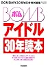 BOMBアイドル30年読本 (Gakken Mook)
