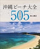 沖縄ビーチ大全 505
