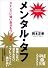 メンタル・タフ (中経の文庫)