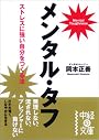 メンタル・タフ (中経の文庫)