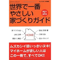 世界で一番やさしい家づくりガイド2011-2012 (エクスナレッジムック)