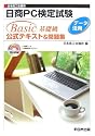 日商PC検定試験データ活用Basic基礎級公式テキスト&問題集
