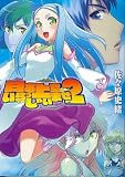 日本上空いらっしゃいませ2 (HJ文庫) - 佐々原 史緒