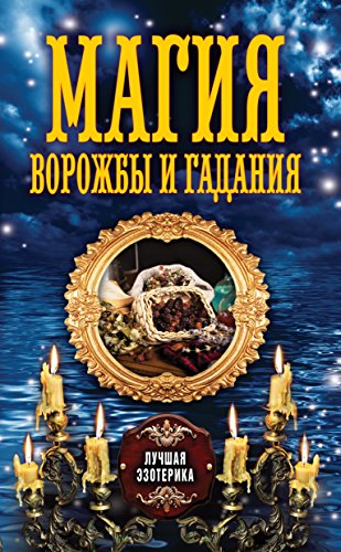 Магия ворожбы и гадания (Russian Edition)