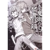 とある魔術の禁書目録(インデックス)〈19〉 (電撃文庫)