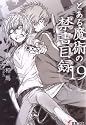 とある魔術の禁書目録(インデックス)〈19〉 (電撃文庫)