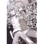 とある魔術の禁書目録(インデックス)〈19〉 (電撃文庫)