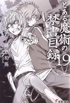 とある魔術の禁書目録(インデックス)〈19〉 (電撃文庫)