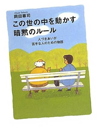 この世の中を動かす暗黙のルール―人づきあいが苦手な人のための物語