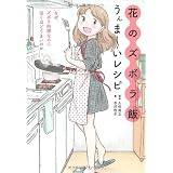 花のズボラ飯　うんま～いレシピ―なぜ、ズボラ料理なのに泣くほどうまいのか