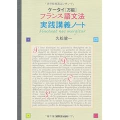 ケータイ〈万能〉フランス語文法　実践講義ノート
