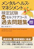 メンタルヘルス・マネジメント検定III種 過去問題集〈2012年度版〉 (メンタルヘルス・マネジメント検定試験)