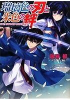 瑠璃色の刃と朱色の絆 THE SWORD BREAKER