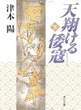 天翔ける倭寇〈下〉 (角川文庫)