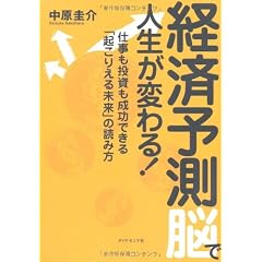 経済予測脳で人生が変わる!―仕事も投資も成功できる「起こりえる未来」の読み方
