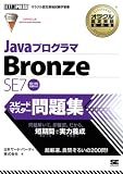 オラクル認定資格教科書 Javaプログラマ Bronze SE 7 スピードマスター問題集 (EXAMPRESS)