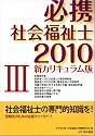 必携社会福祉士 2010 3 新カリキュラム版