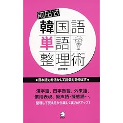前田式韓国語単語整理術―日本語力を活かして語彙力を伸ばす