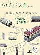 Image of 嵐電ぶらり各駅めぐり (らくたび文庫 No. 9)