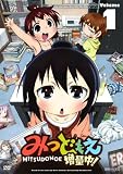 みつどもえ 増量中！ 1 【完全生産限定版】 [DVD]