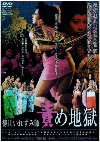 徳川いれずみ師 責め地獄 [DVD]