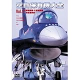 空自保有機大全 最新版 1 要撃戦闘機・支援戦闘機~防空最前線~ [DVD]