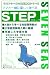 ステップ [セブンシーズの知能開発シリーズ]