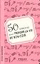 50 exercices pour prendre la vie du bon c�t�
