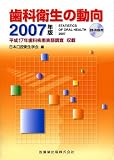歯科衛生の動向 2007年版―平成17年歯科疾患実態調査収載