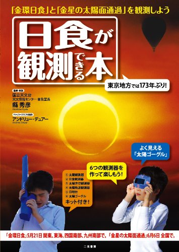 日食が観測できる本