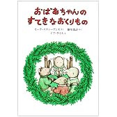 おばあちゃんのすてきなおくりもの