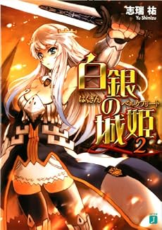 白銀の城姫(ベルクフリート)〈2〉 (MF文庫J)