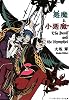 悪魔と小悪魔 (メディアワークス文庫)