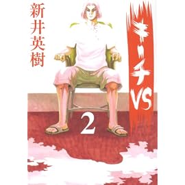 キーチVS 2 (2) (ビッグコミックス)
