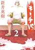 キーチVS 2 (ビッグコミックス)