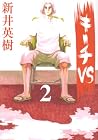 キーチVS 第2巻