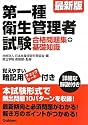 最新版　第一種衛生管理者試験: 合格問題集＋基礎知識