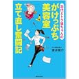 加代とトラ婆ちゃんのがけっぷち美容室立て直し奮闘記<br>望月 敬介著　 <br>1365円<br>ISBN:9784862802835　