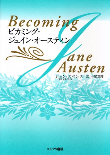 ビカミング・ジェイン・オースティン
