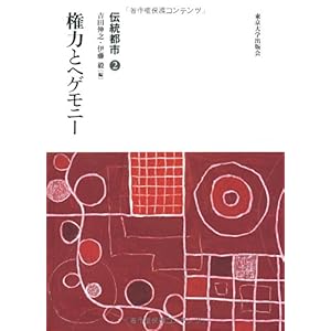 【クリックで詳細表示】伝統都市〈2〉権力とヘゲモニー： 吉田 伸之， 伊藤 毅： 本